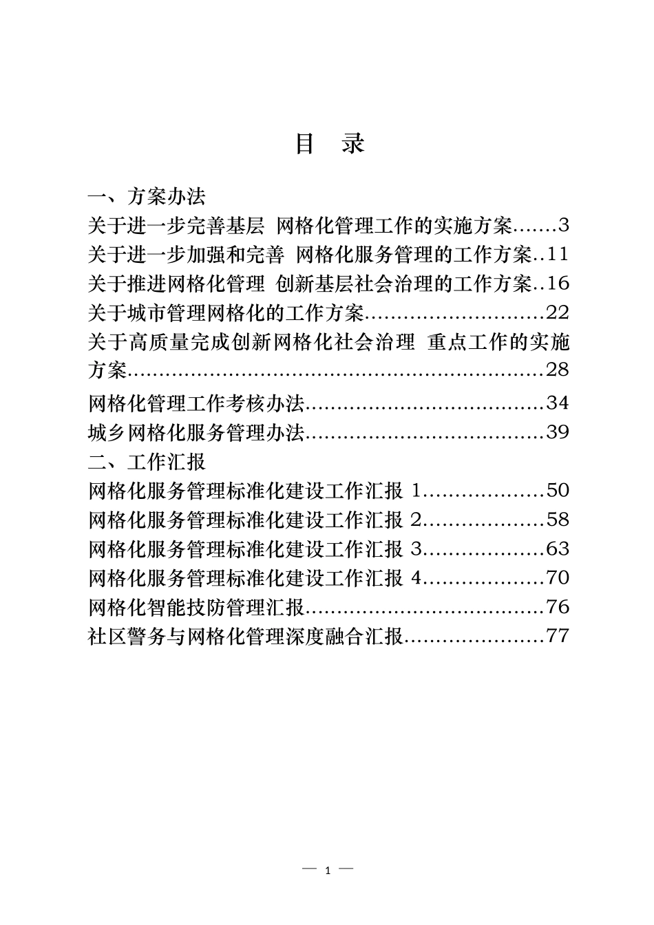 网格化管理方案办法、工作汇报和信息简报等汇编（20篇）_第1页