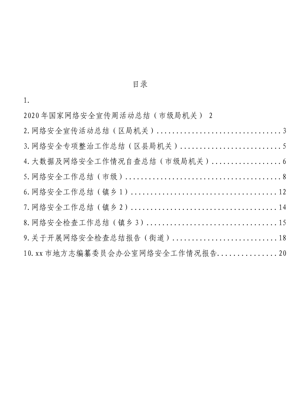 网络安全检查、网络安全工作、网络安全宣传工作总结汇编（10篇）_第1页