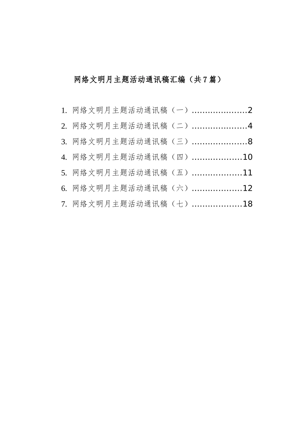 网络文明月主题活动通讯稿汇编（共7篇）_第1页