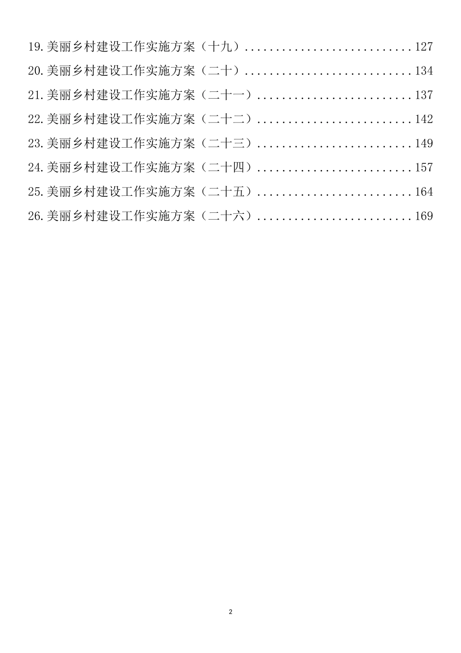 美丽乡村建设工作实施方案汇编（26篇）_第2页