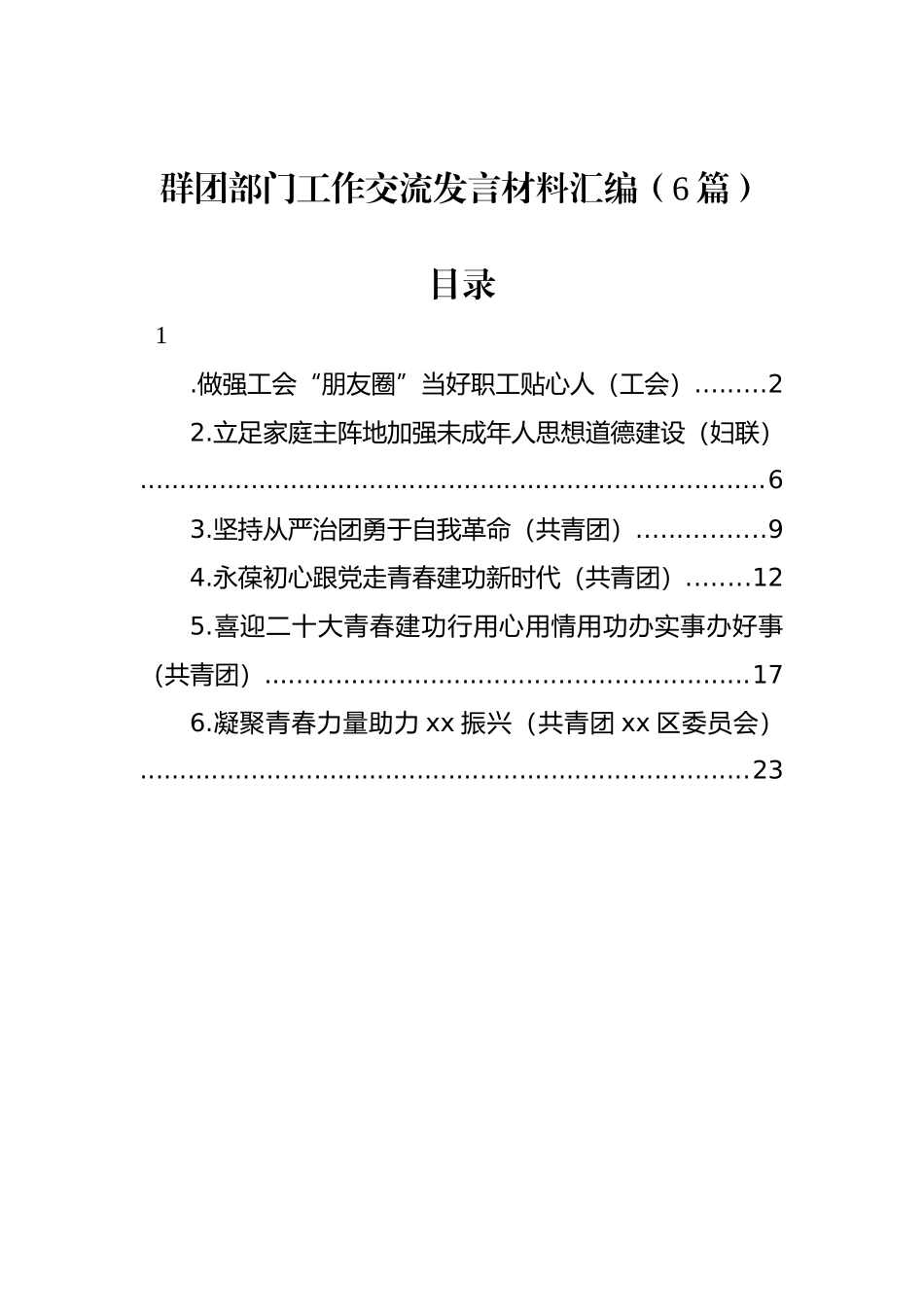 群团部门工作交流发言材料汇编（6篇）_第1页