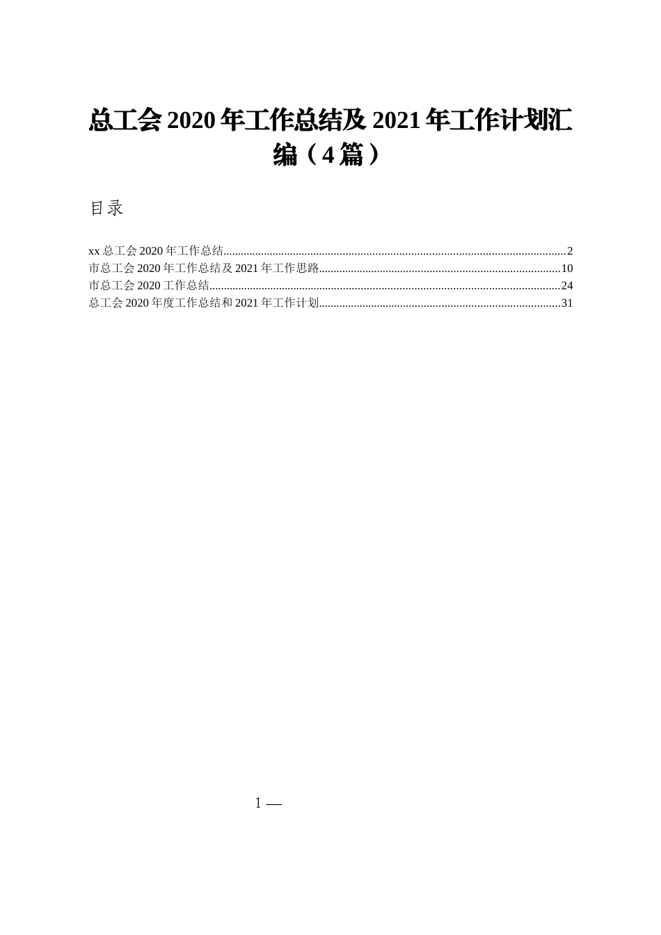 群团：总工会2020年工作总结及2021年工作计划汇编4篇_第1页