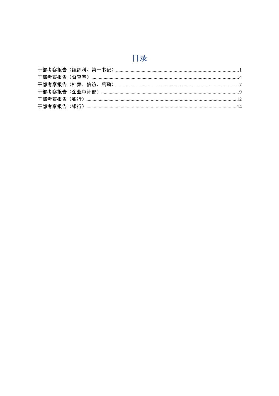 考察报告6篇（组织、审计、银行）_第1页