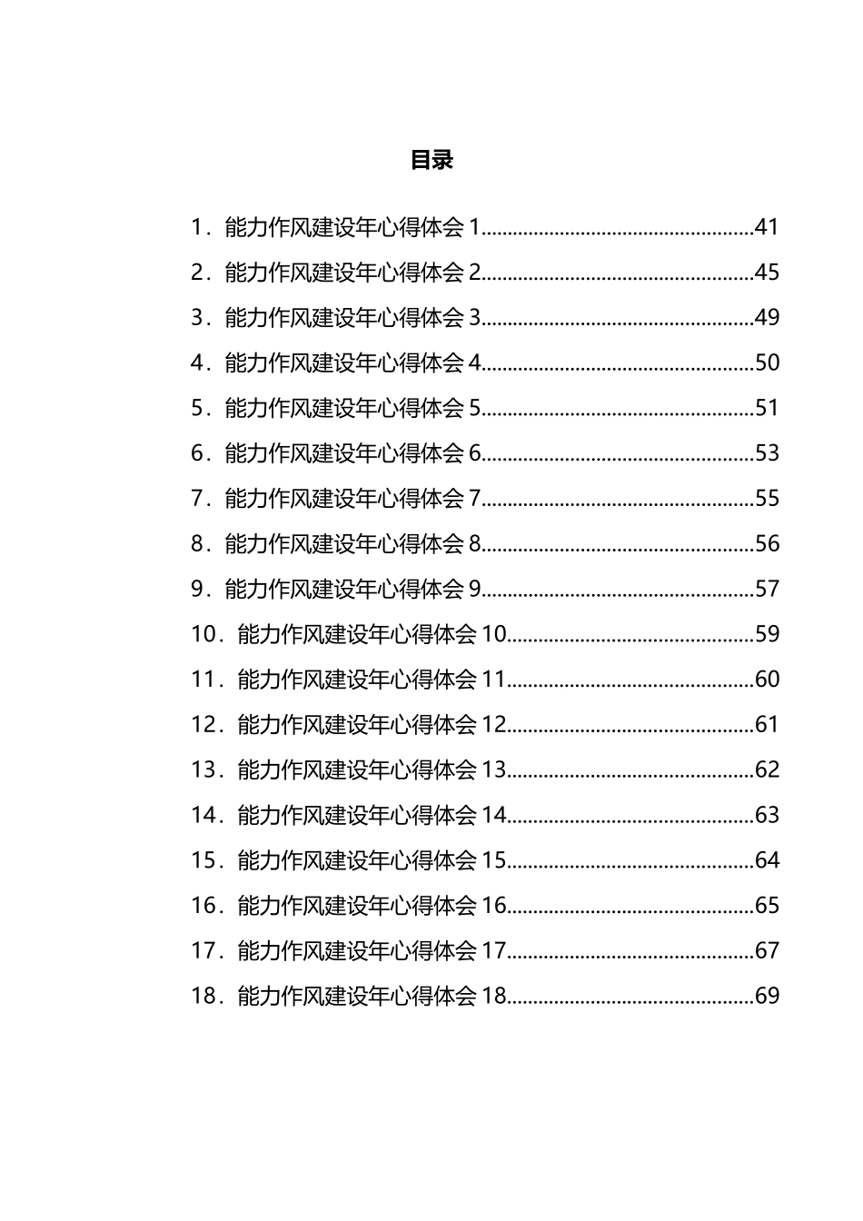 能力作风建设年心得体会汇编（18篇）_第1页