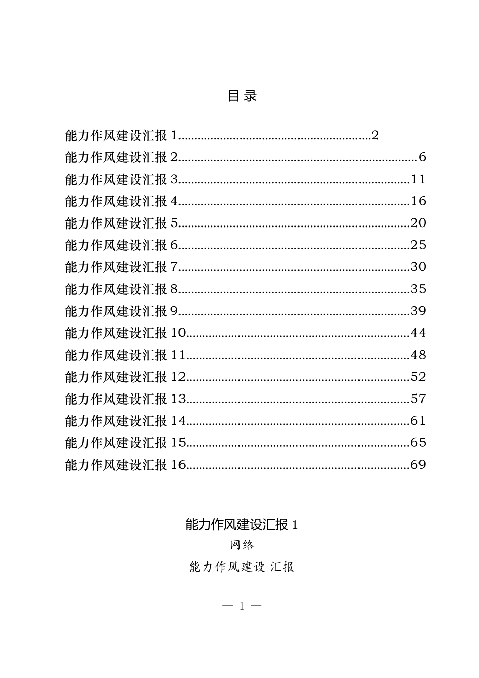 能力作风建设汇报汇编（16篇）_第1页