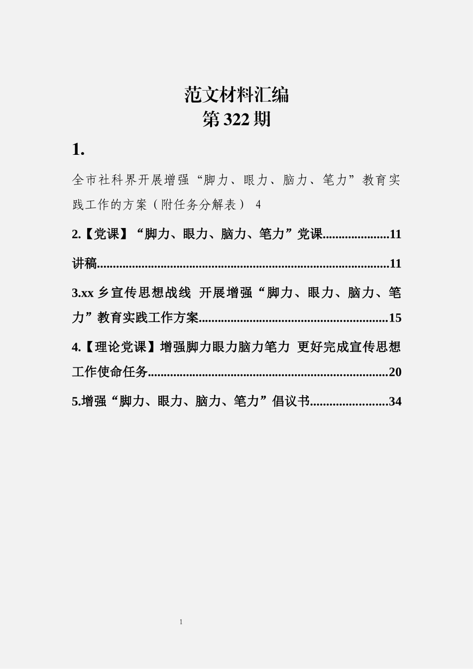 脚力、眼力、脑力、笔力教育实践活动资料汇编（5篇1.6万字）_第1页