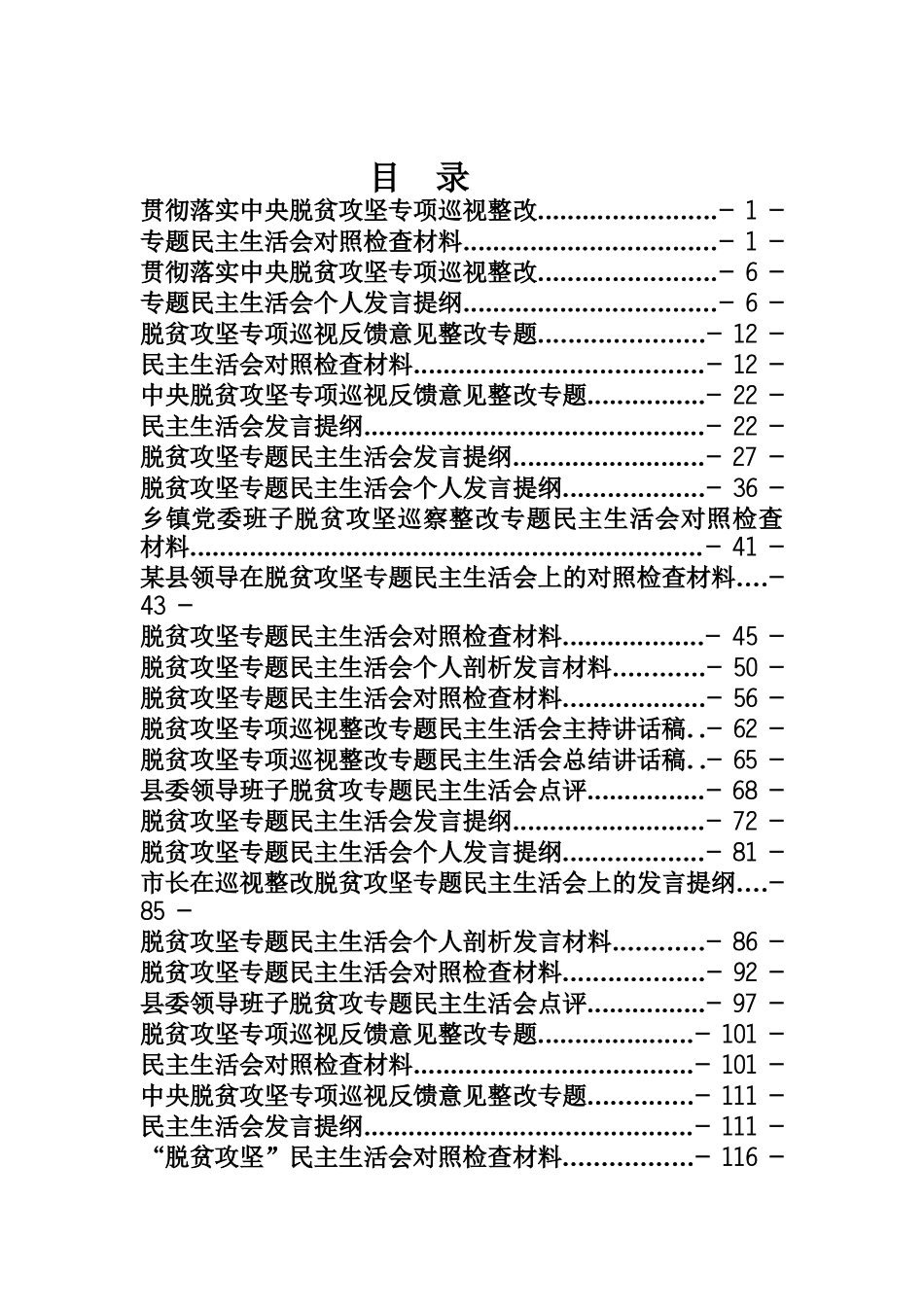 脱贫攻坚民主生活会专辑_第1页