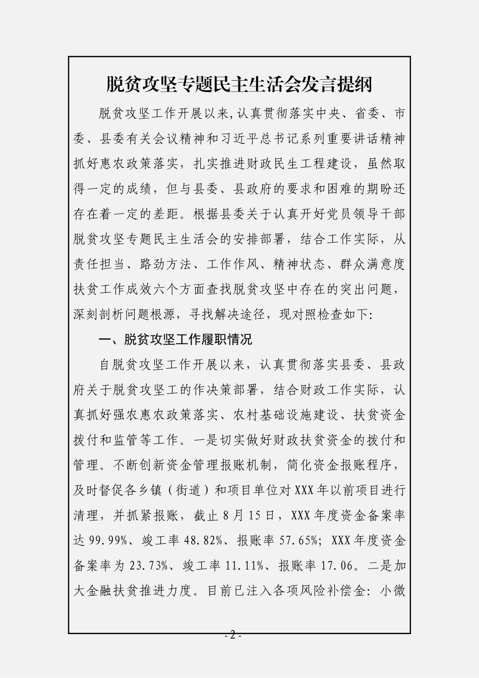 脱贫攻坚（巡视整改）民主生活会材料汇编（10篇2万字） (3)_第2页