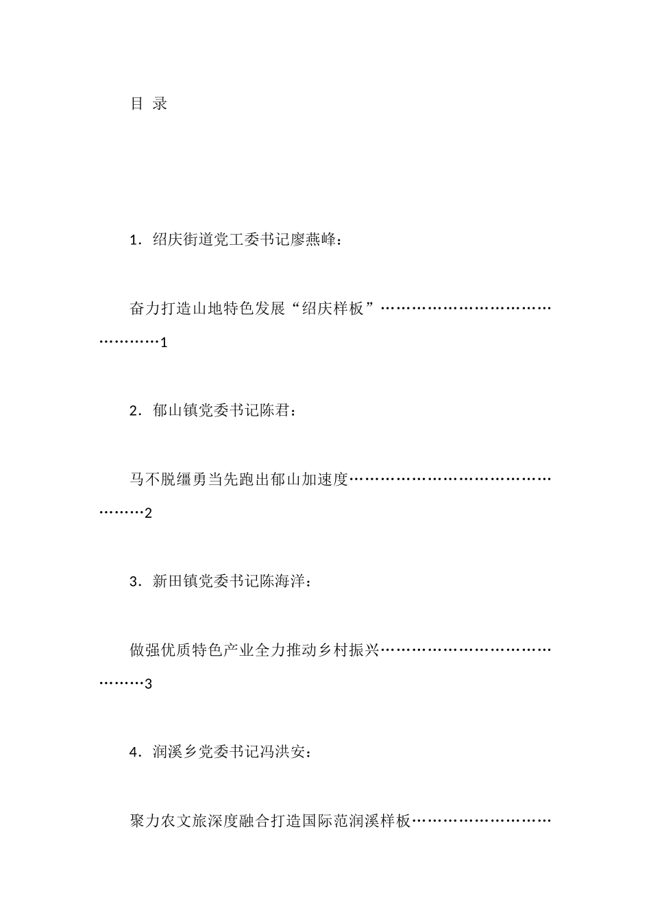 自治县各乡镇（街道）党（工）委书记2023年第一季度例会上的发言材料汇编_第1页