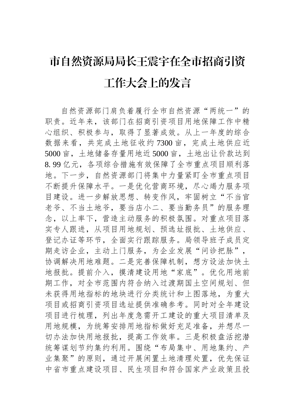 自然资源局或国土局局长和副局长讲话汇编（15篇）_第3页