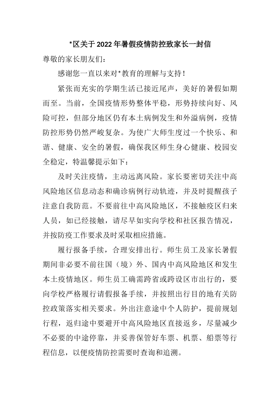 致全县人民（学校师生）同心抗疫的一封信汇编_第1页