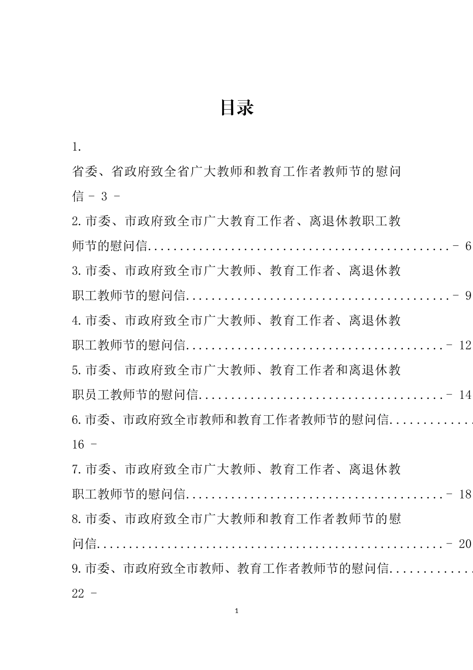 致教师节的慰问信汇编（24篇）_第1页