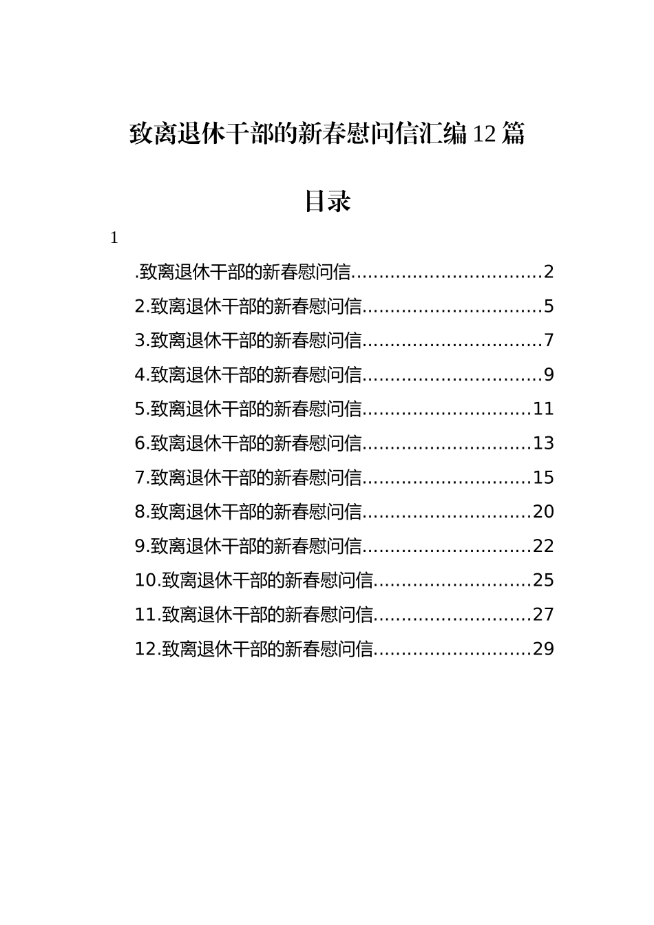 致离退休干部的新春慰问信汇编（12篇） (2)_第1页