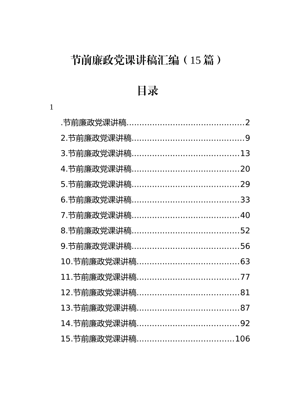 节前廉政党课讲稿汇编（15篇）_第1页