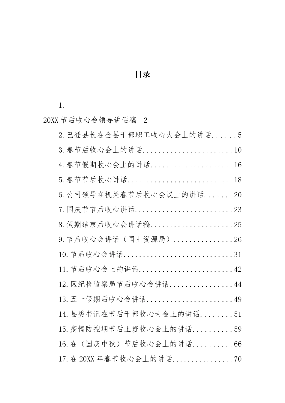 节后收心讲话汇编（32篇） (2)_第1页