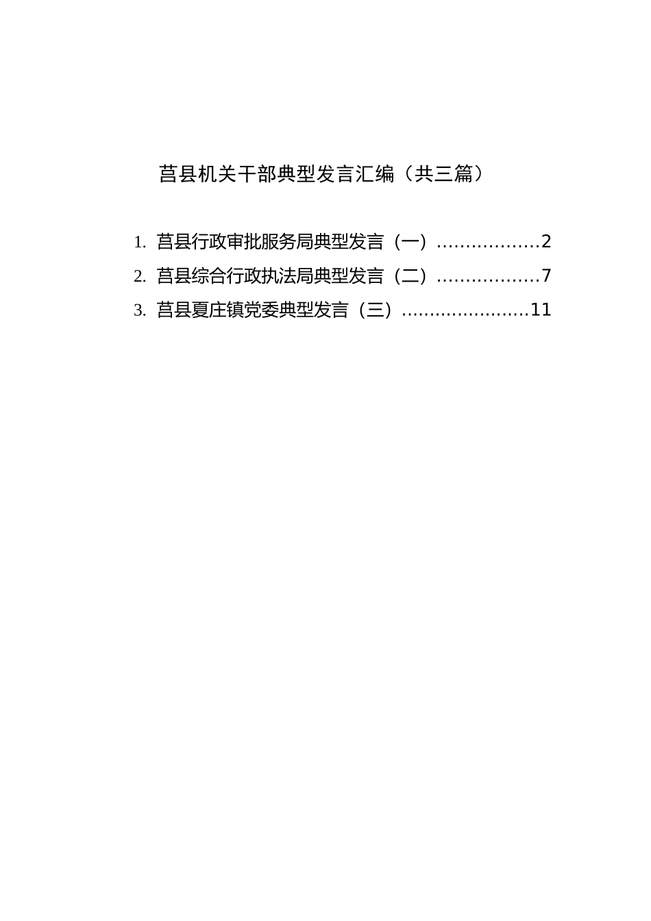 莒县机关干部典型发言汇编（共三篇）_第1页