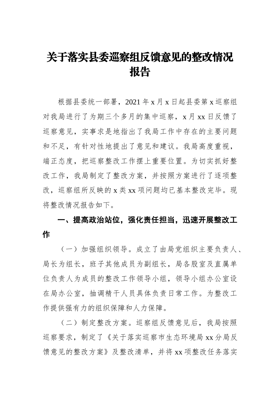 落实x委巡察组反馈意见的整改情况报告汇编（8篇）_第2页