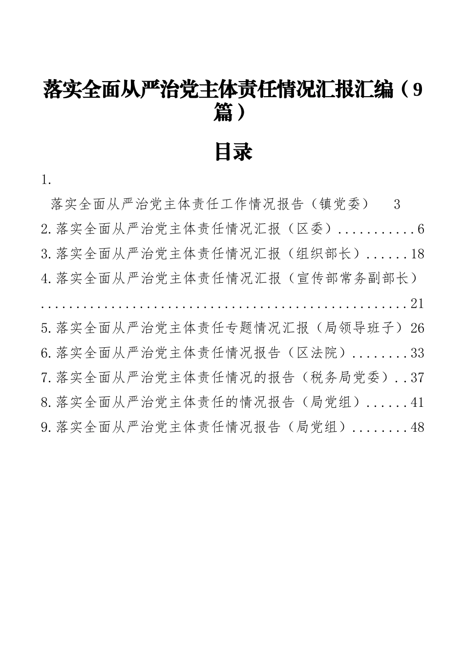 落实全面从严治党主体责任情况汇报汇编（9篇）_第1页