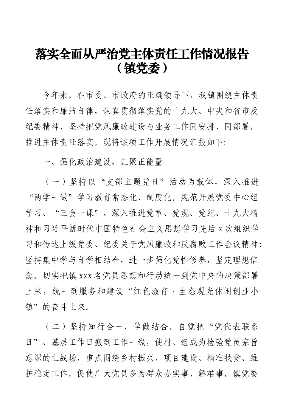 落实全面从严治党主体责任情况汇报汇编（9篇）_第2页