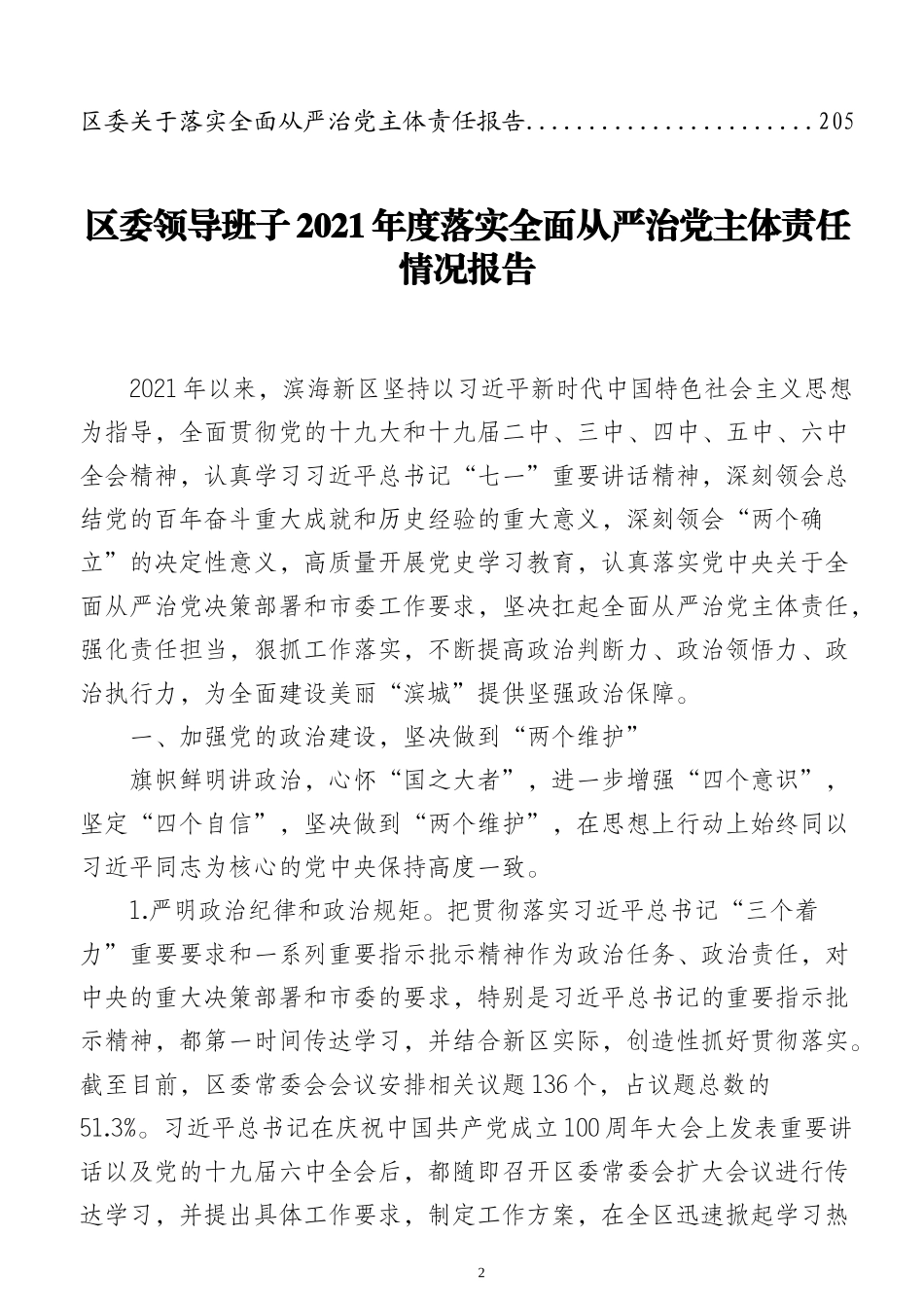 落实全面从严治党责任汇报专辑（一）_第2页