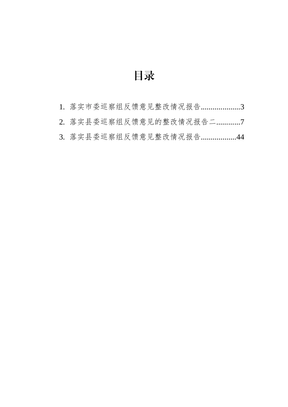 落实市委、县委巡察组反馈意见整改情况报告汇编（3篇）_第2页