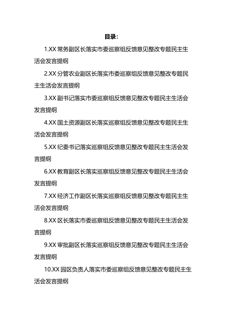 落实市委巡察组反馈意见整改专题民主生活会发言提纲汇编（12篇）_第1页