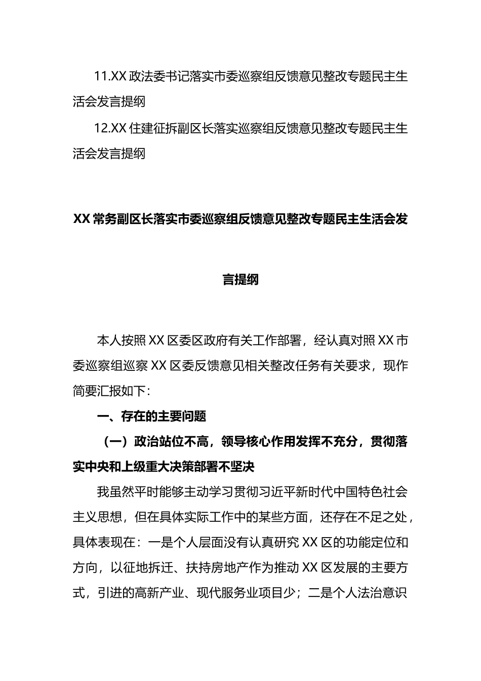 落实市委巡察组反馈意见整改专题民主生活会发言提纲汇编（12篇）_第2页