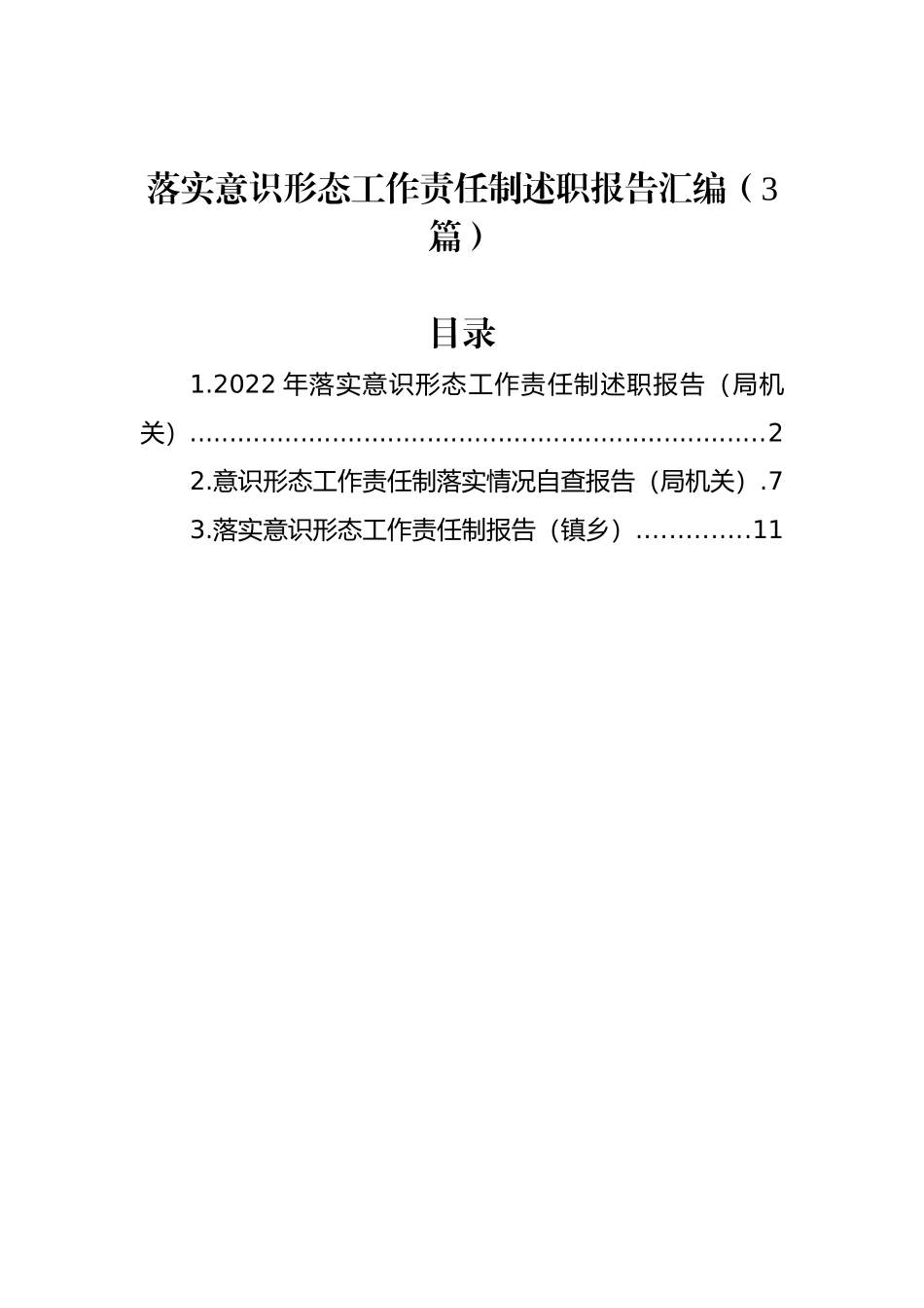 落实意识形态工作责任制述职报告汇编（3篇）_第1页