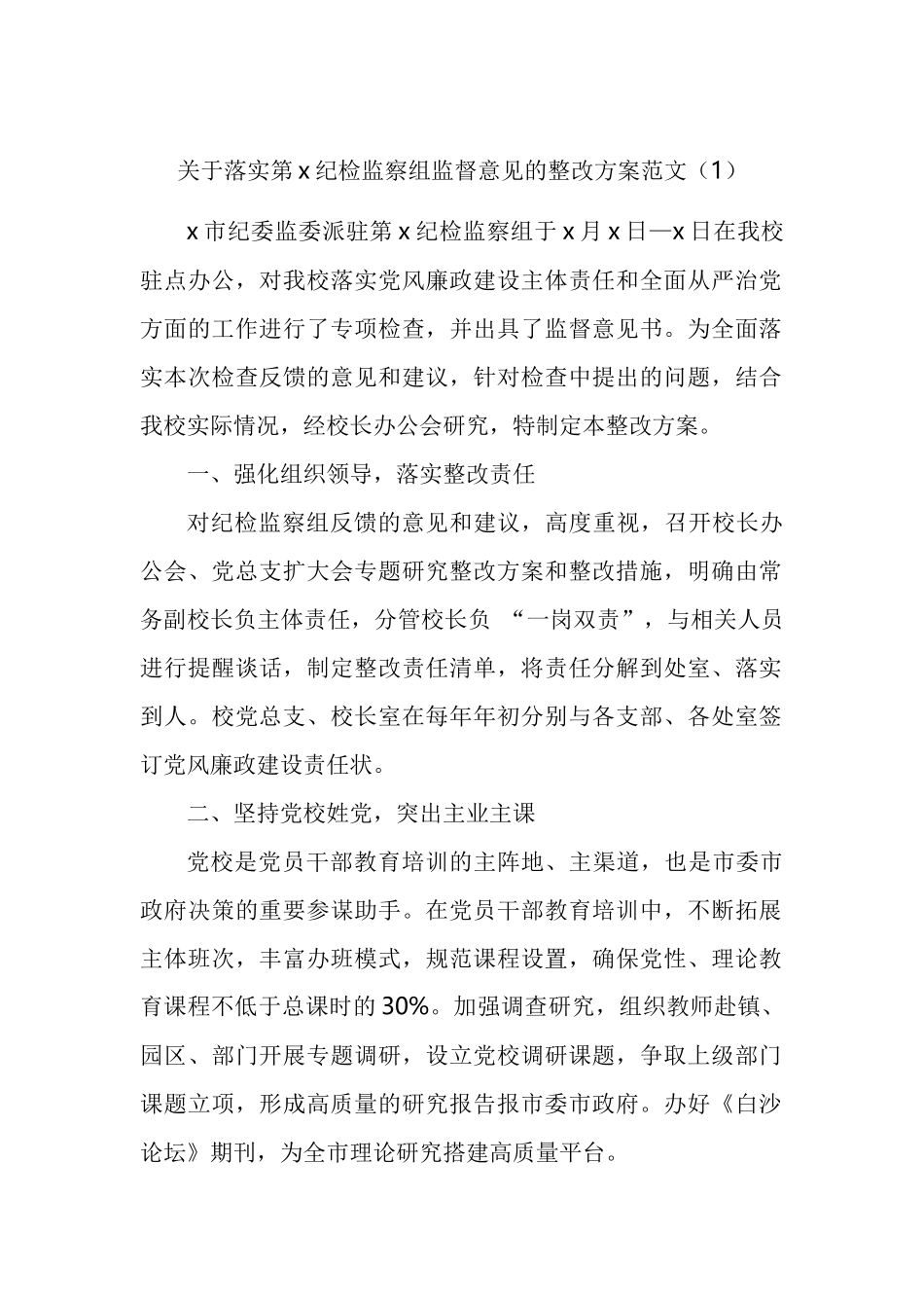 落实纪检监察组监督意见监察委监察建议书工作方案工作情况报告汇编_第1页