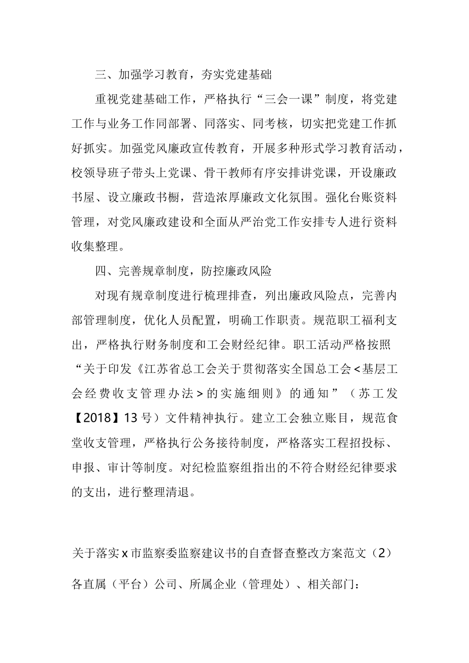 落实纪检监察组监督意见监察委监察建议书工作方案工作情况报告汇编_第2页