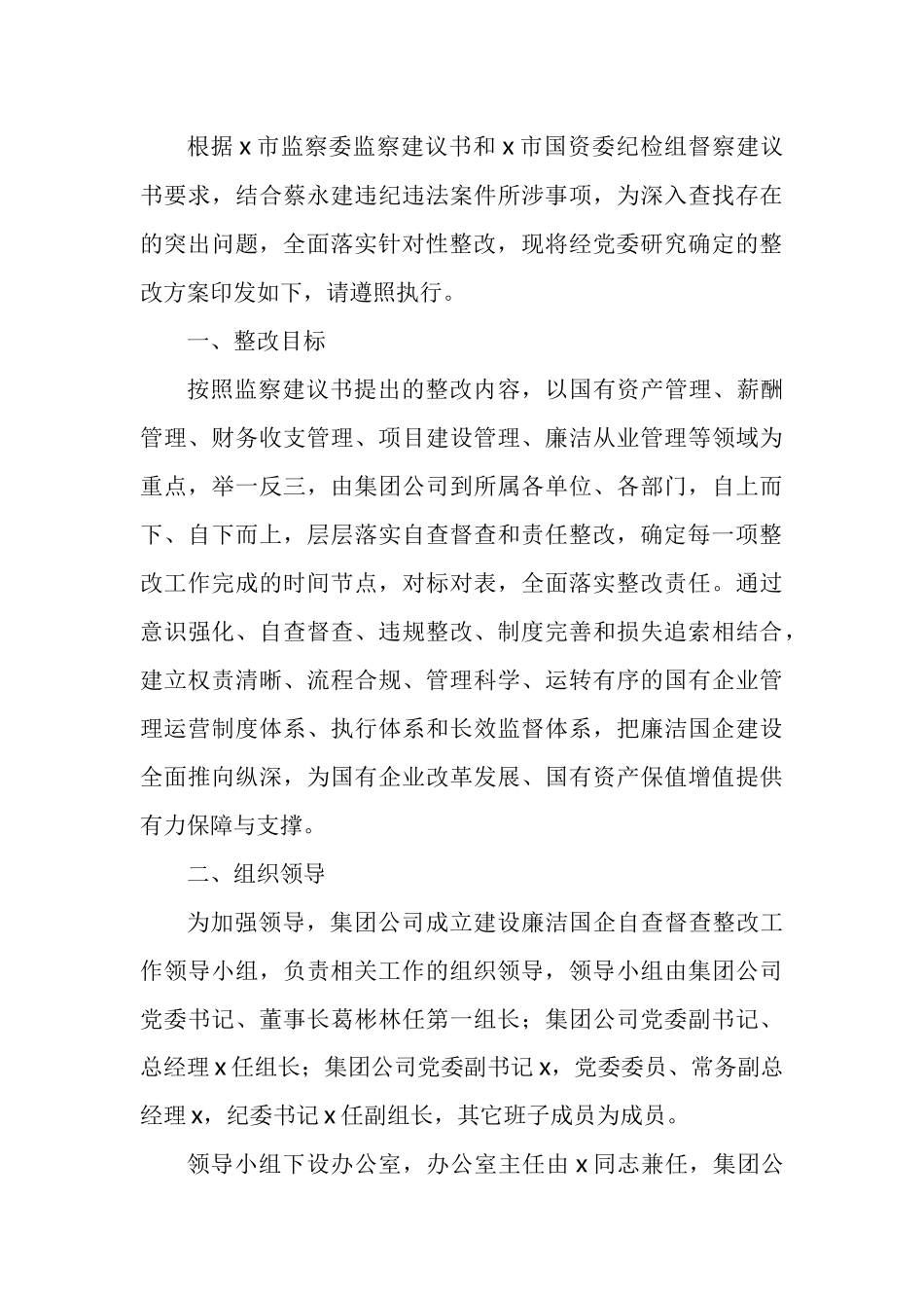 落实纪检监察组监督意见监察委监察建议书工作方案工作情况报告汇编_第3页