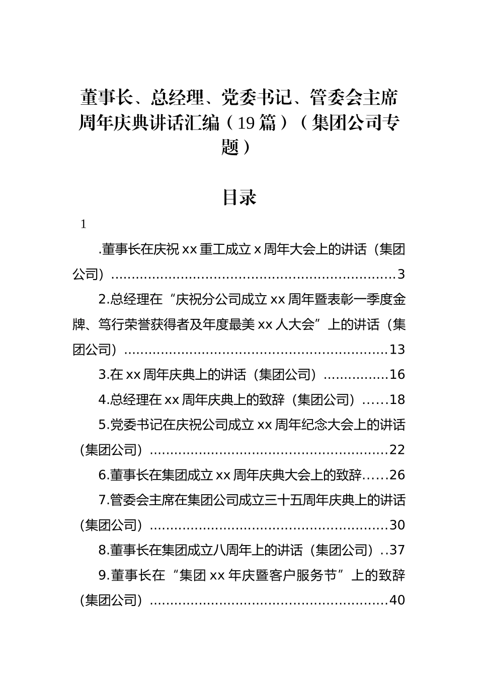 董事长、总经理、党委书记、管委会主席周年庆典讲话汇编（19篇）（集团公司专题）_第1页