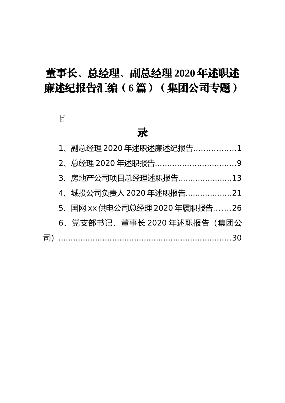 董事长、总经理、副总经理2020年述职述廉述纪报告汇编（6篇）（集团公司专题）_第1页