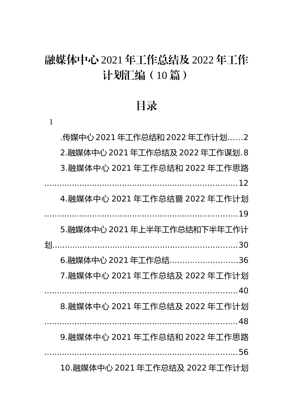 融媒体中心2021年工作总结及2022年工作计划汇编（10篇）_第1页