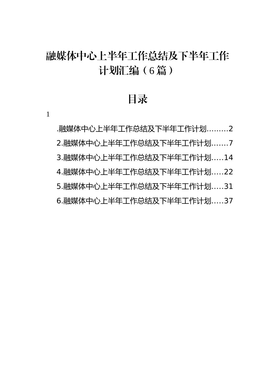 融媒体中心上半年工作总结及下半年工作计划汇编（6篇）_第1页