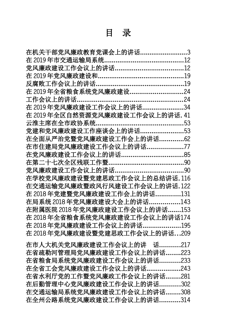 行业部门、国企党风廉政专辑（463页、28万字）_第1页