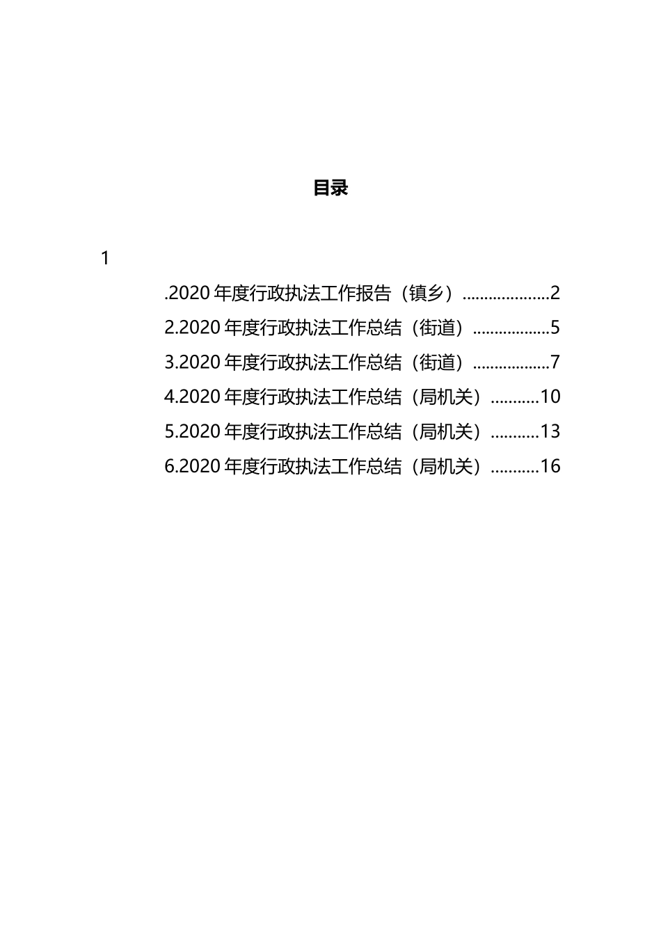 行政执法工作总结汇编 (2)_第1页