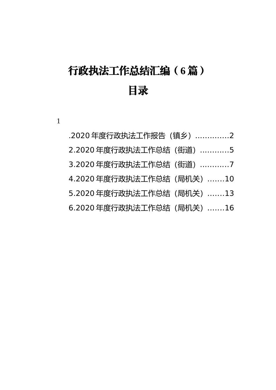 行政执法工作总结汇编（6篇）（20211112）_第1页