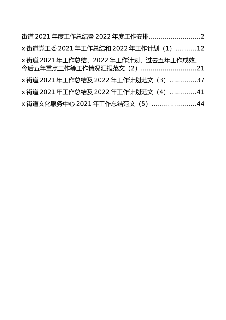 街道2021年度工作总结暨2022年度工作安排汇编（6篇）_第1页