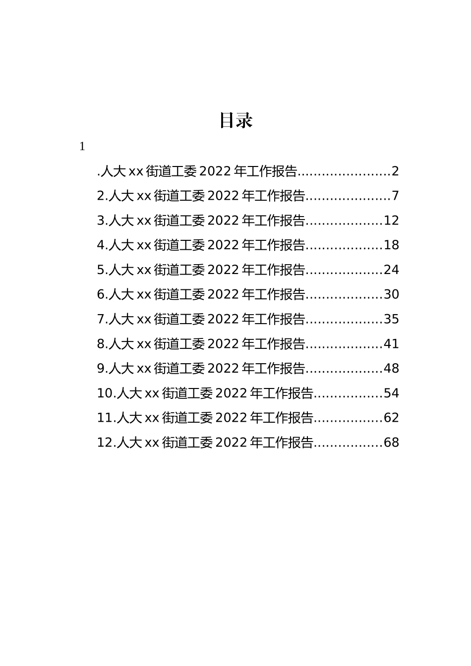 街道人大工委2022年工作报告汇编（12篇）_第1页