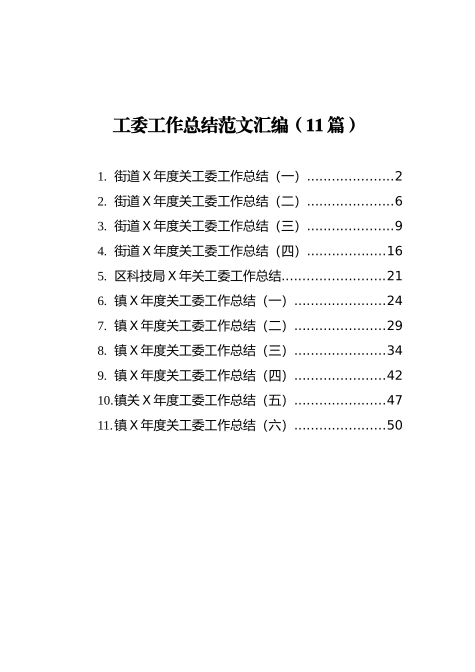 街道工委工作总结范文汇编（11篇）_第1页