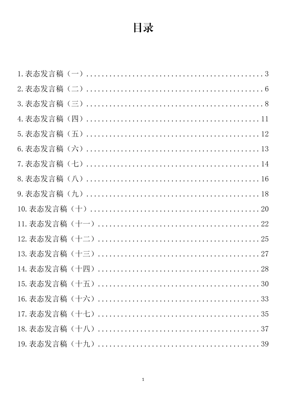 表态发言总结汇编（19篇）_第1页