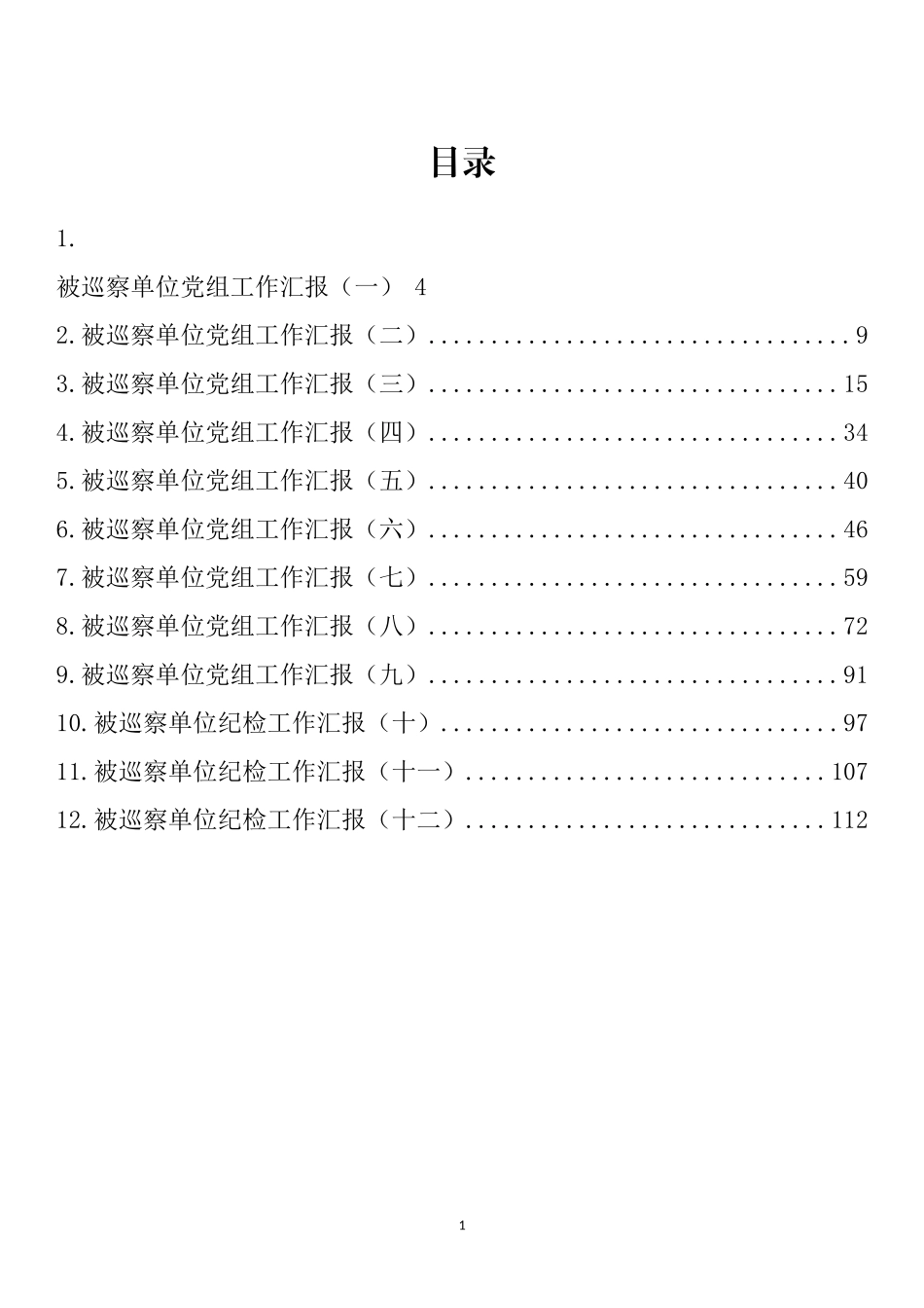 被巡察单位党组工作汇报汇编（12篇） (2)_第1页