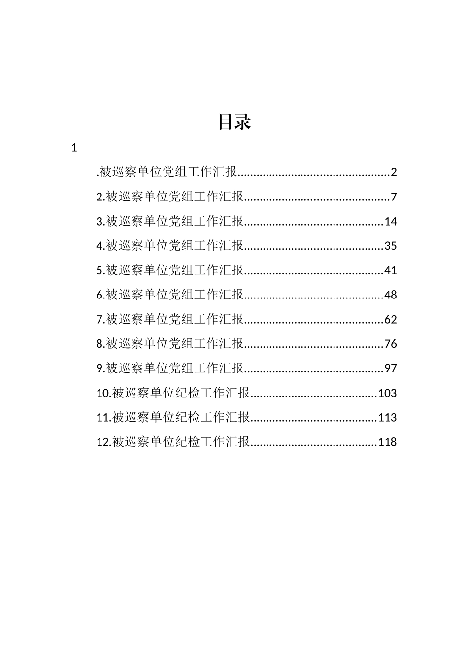 被巡察单位党组工作汇报汇编（12篇） (3)_第1页