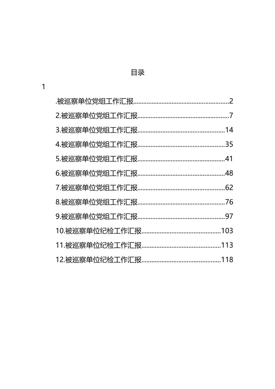 被巡察单位党组工作汇报汇编（12篇）_第1页