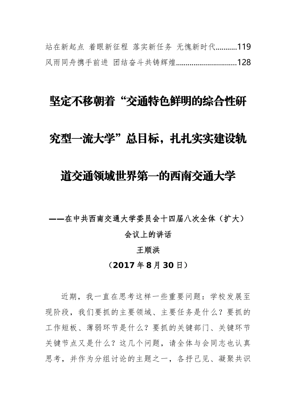 西南交大王顺洪书记公开讲话汇编14篇_第3页