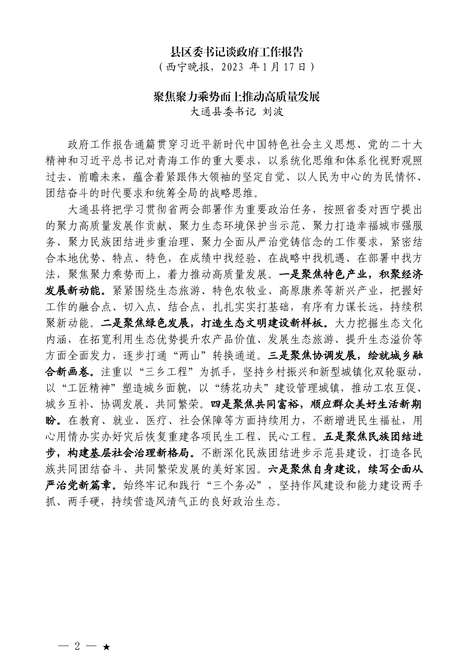 西宁市各县区委书记谈政府工作报告发言材料汇编_第2页