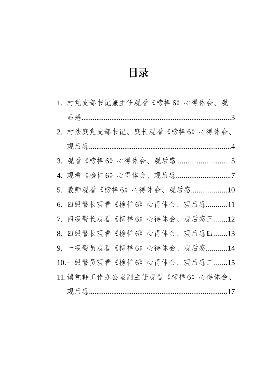 观看《榜样6》心得体会、观后感汇编（11篇）_第2页