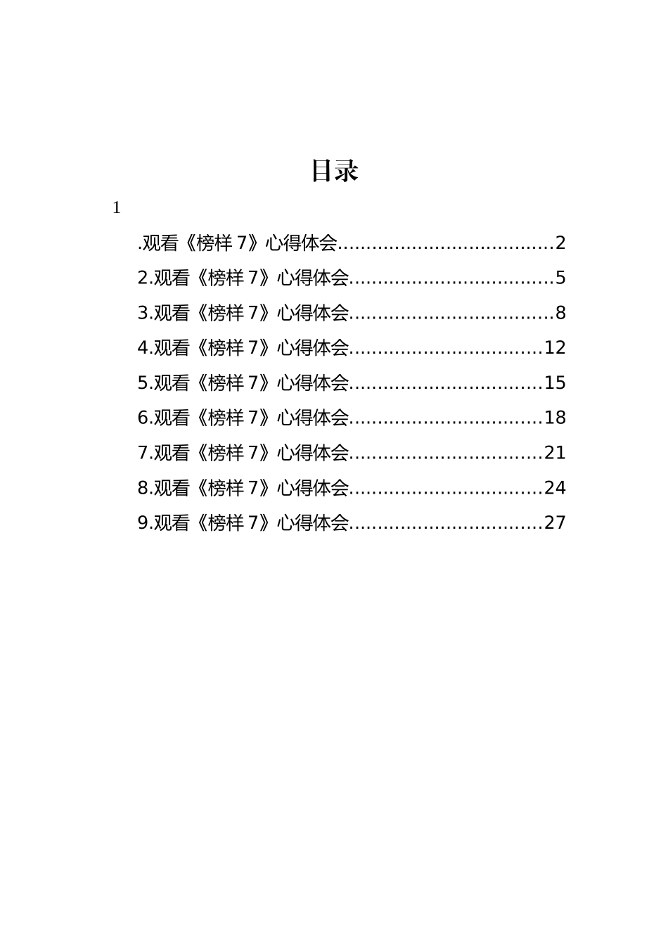 观看《榜样7》心得体会汇编（10篇）_第1页