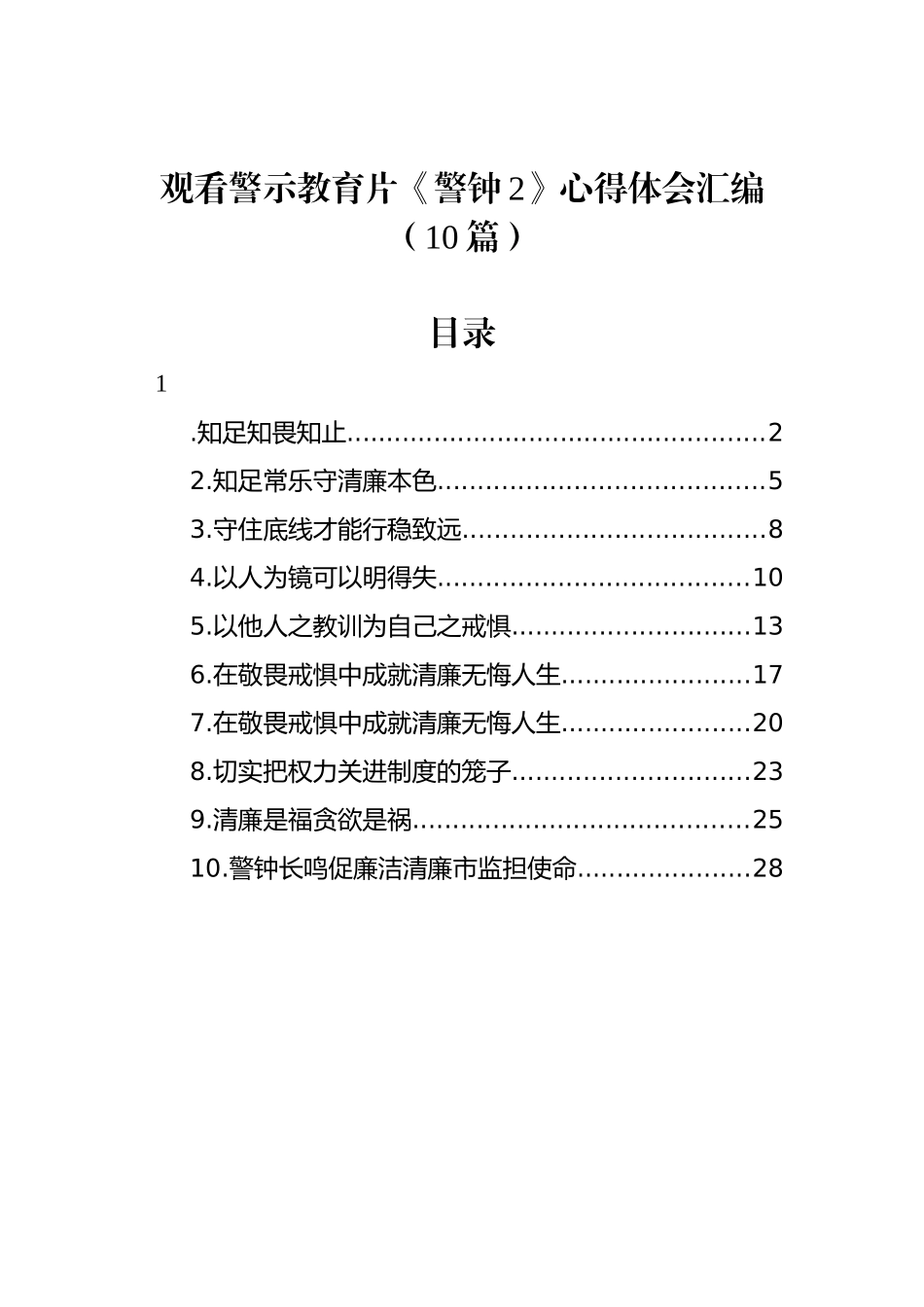 观看警示教育片《警钟2》心得体会汇编（10篇）_第1页